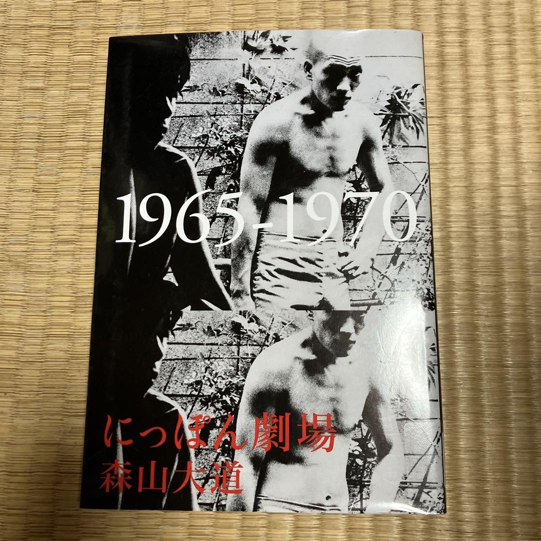 にっぽん劇場 1965-1970（リサイクル本）
