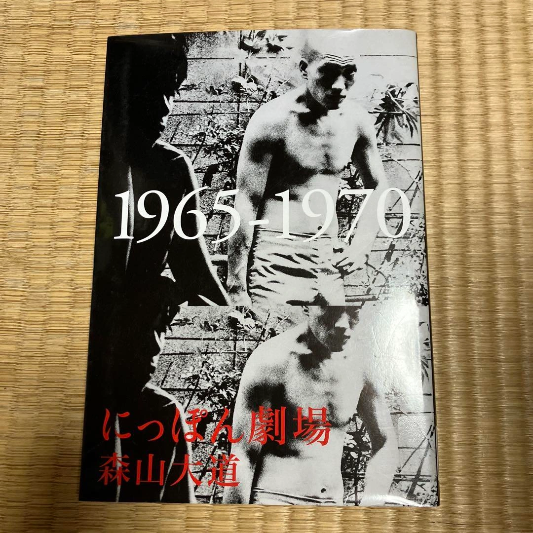 にっぽん劇場 1965-1970(リサイクル本)
