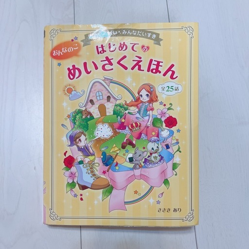 おんなのこ はじめてのめいさくえほん 全25話 ささきあり