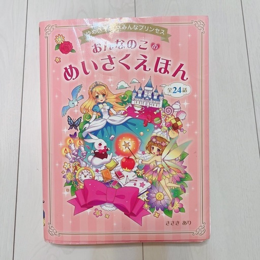 おんなのこ めいさくえほん 全24話 ささきあり