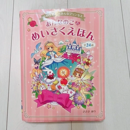 おんなのこ めいさくえほん 全24話 ささきあり