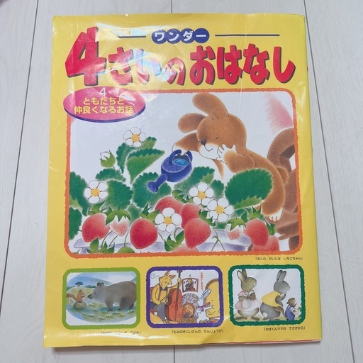 ワンダー 4さいのおはなし 絵本
