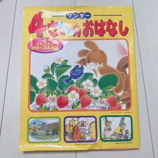 ワンダー 4さいのおはなし 絵本