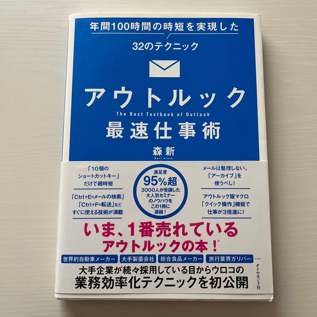 アウトルック最速仕事術 年間100時間の時短を実現した32のテクニック