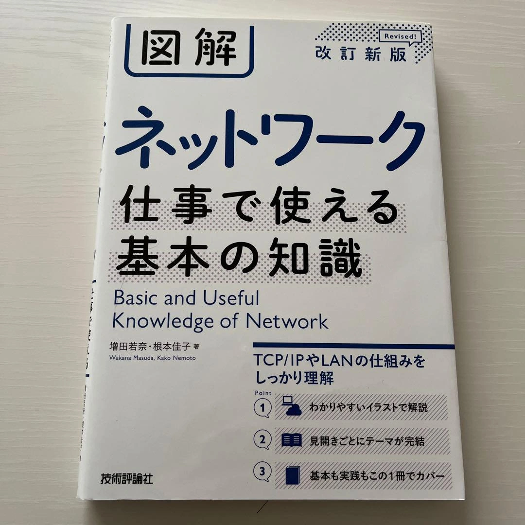 図解 ネットワーク 仕事で使える基本の知識