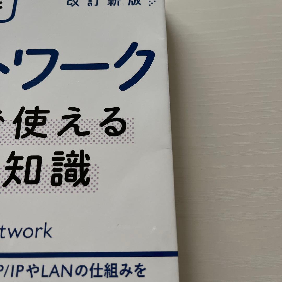 図解 ネットワーク 仕事で使える基本の知識の写真5枚目