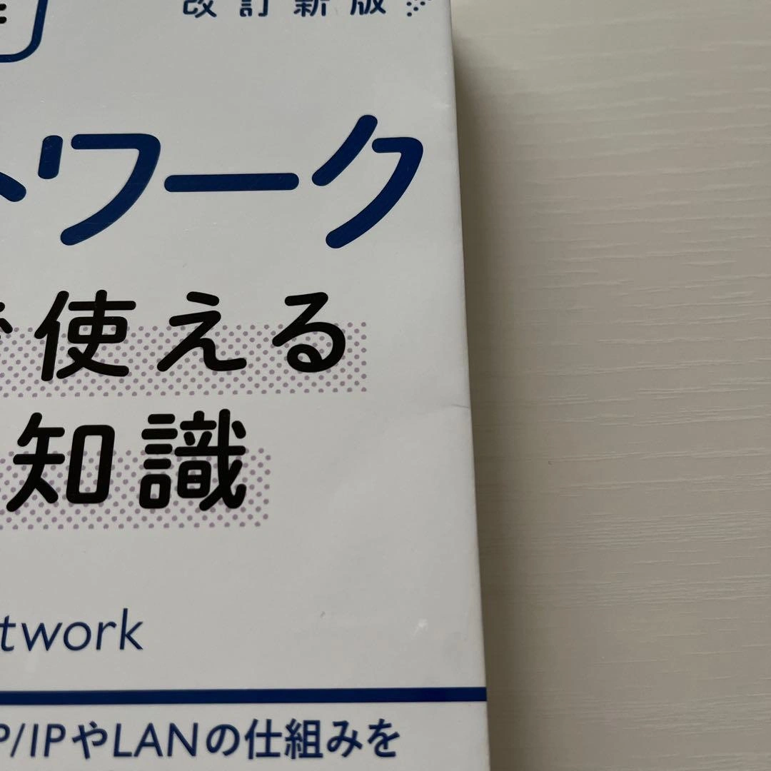 図解 ネットワーク 仕事で使える基本の知識の写真5枚目