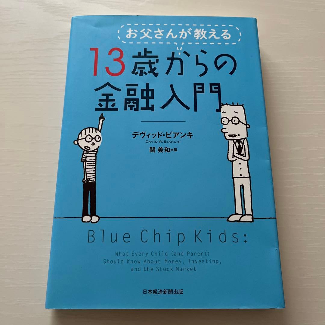 お父さんが教える 13歳からの金融入門