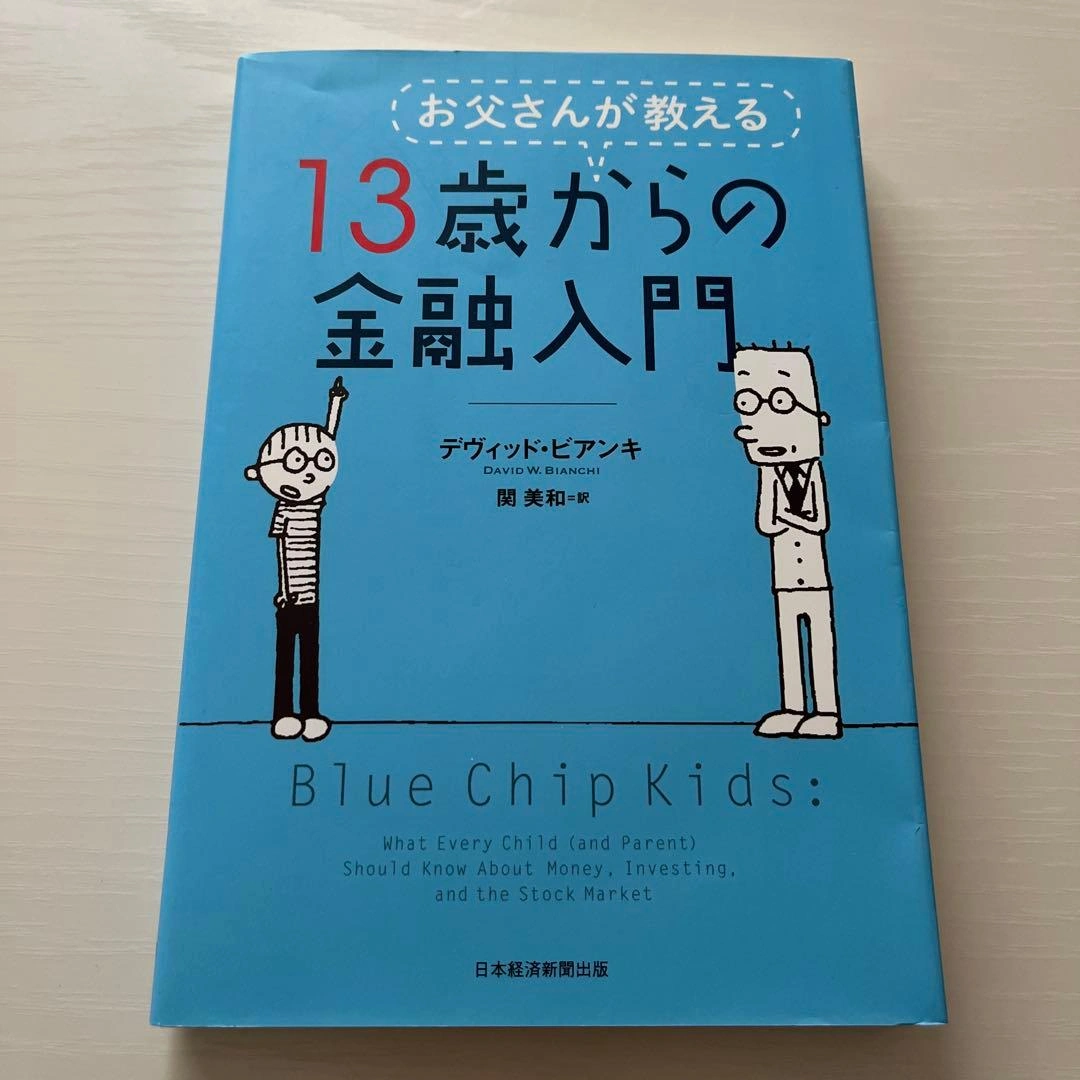お父さんが教える 13歳からの金融入門