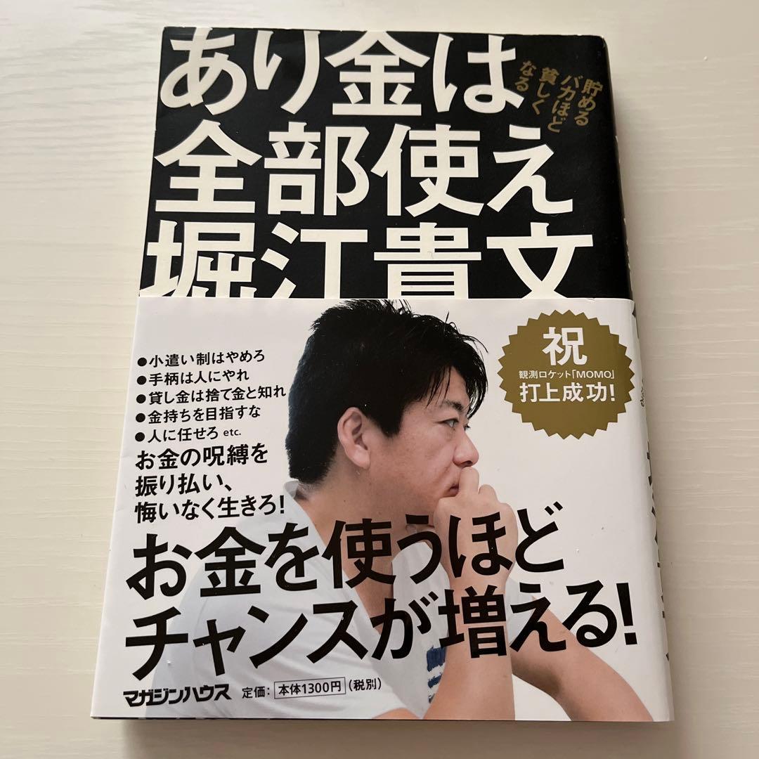 あり金は全部使え 貯めるバカほど貧しくなる