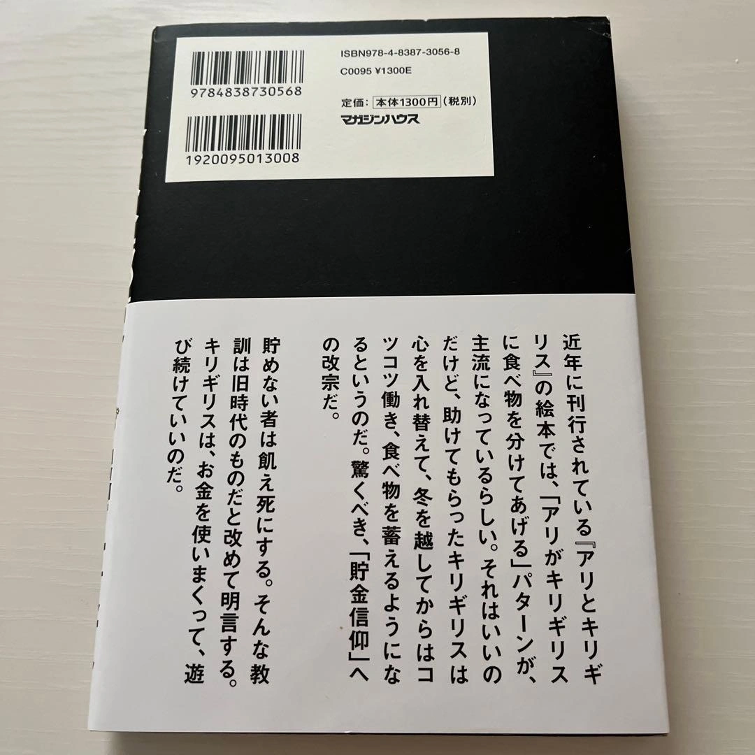 あり金は全部使え 貯めるバカほど貧しくなるの写真2枚目