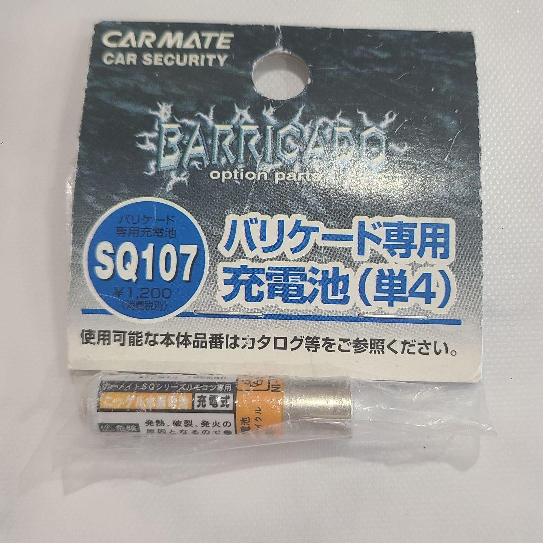 バリケード 専用充電池(単4) カーメイト(CAR MATE)の写真2枚目