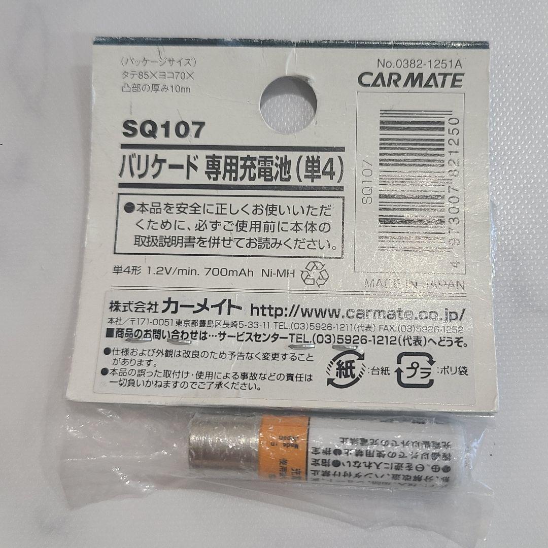 バリケード 専用充電池(単4) カーメイト(CAR MATE)の写真3枚目