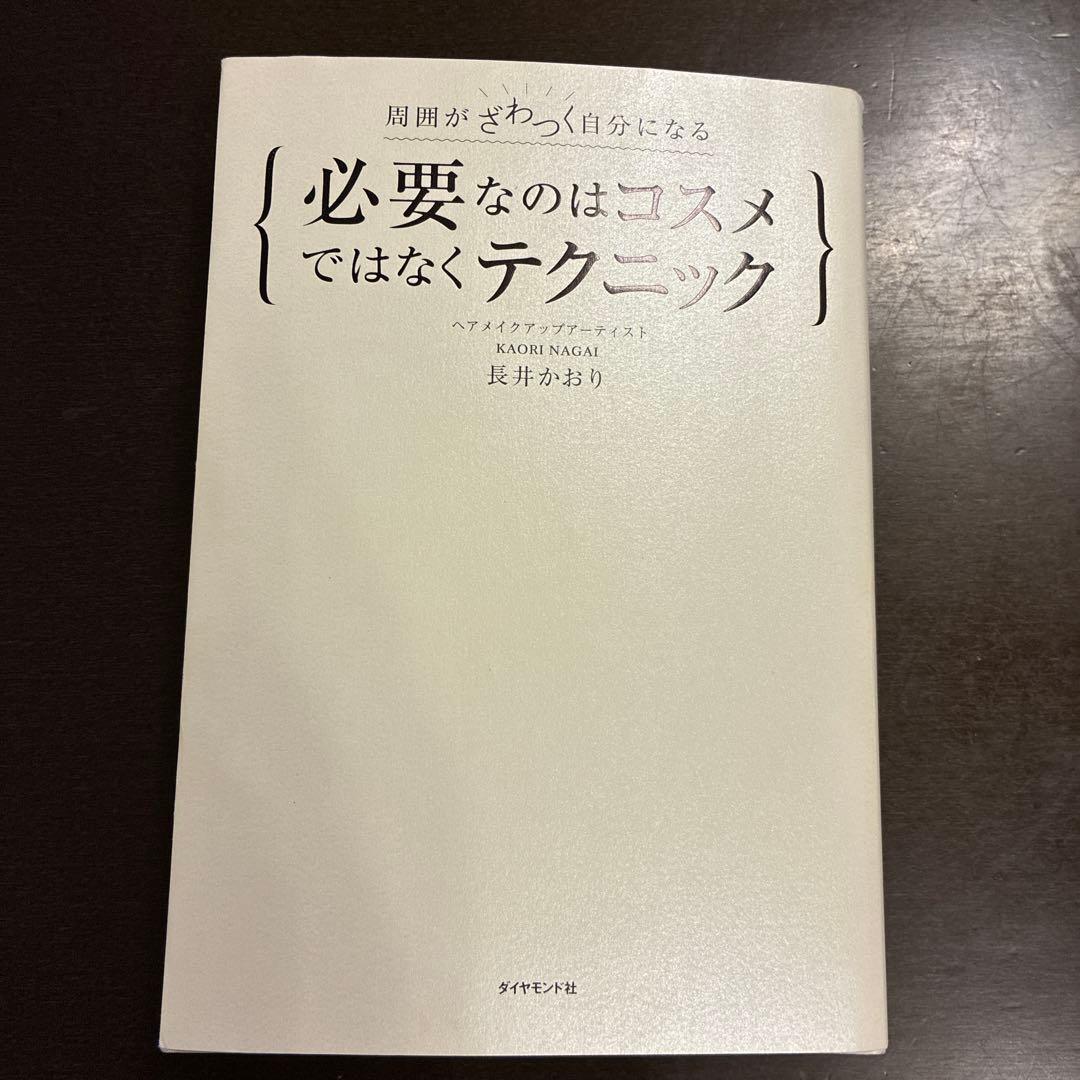 必要なのはコスメではなくテクニック 周囲がざわつく自分になる
