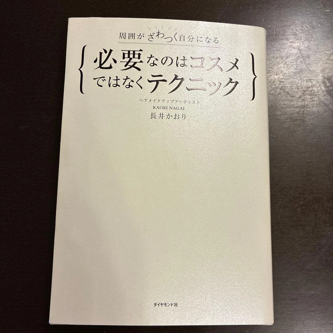 必要なのはコスメではなくテクニック 周囲がざわつく自分になる