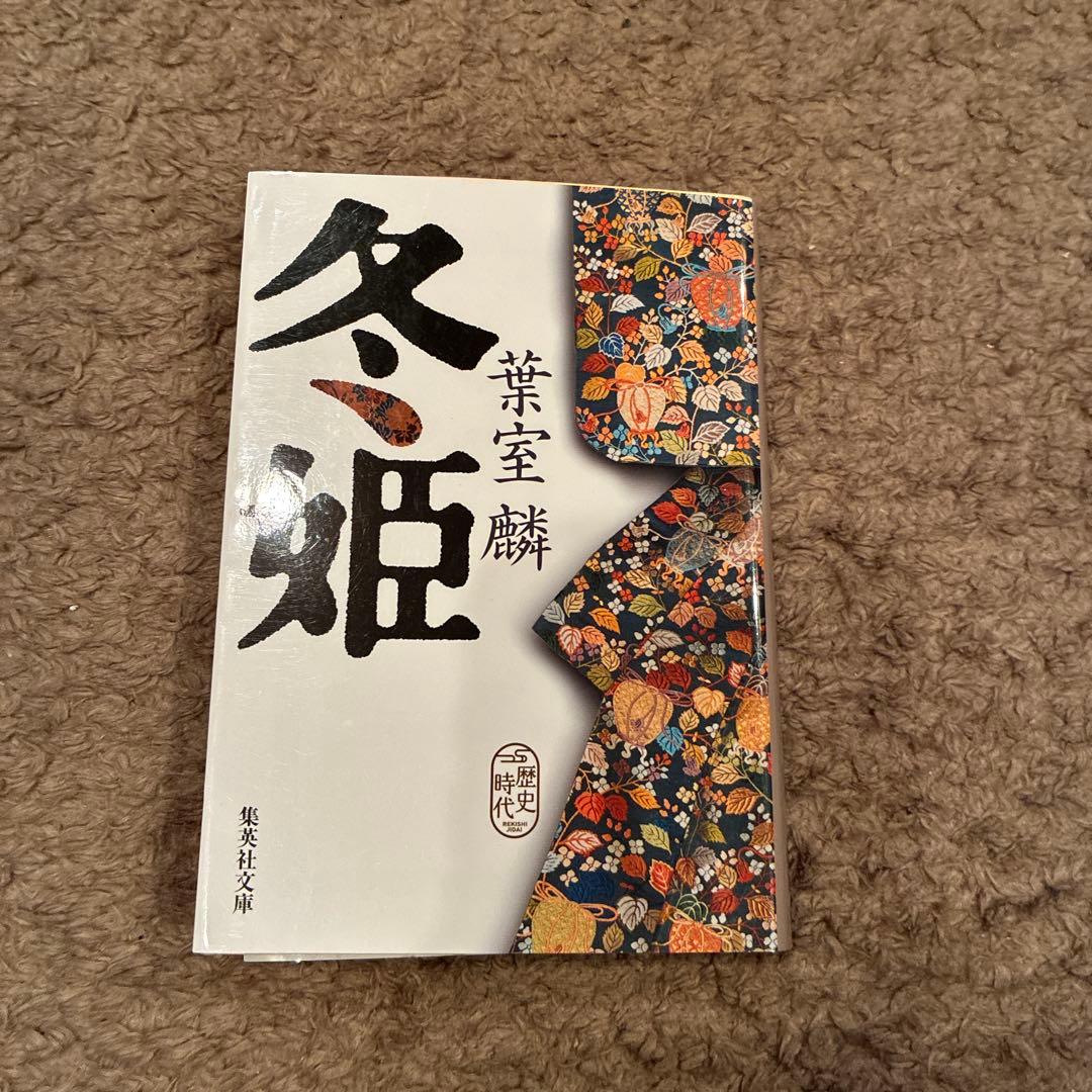 冬姫
