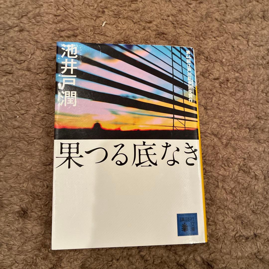 果つる底なき