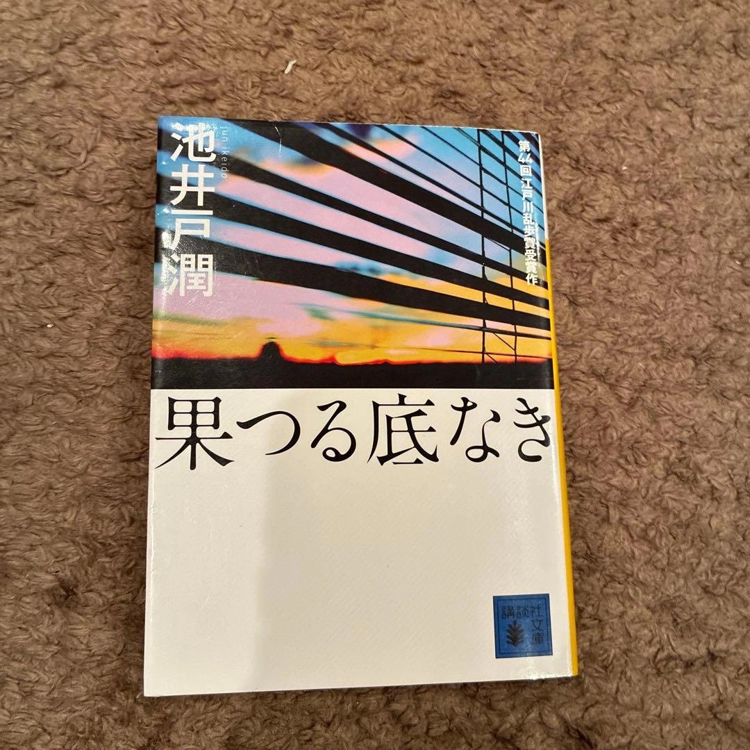 果つる底なき