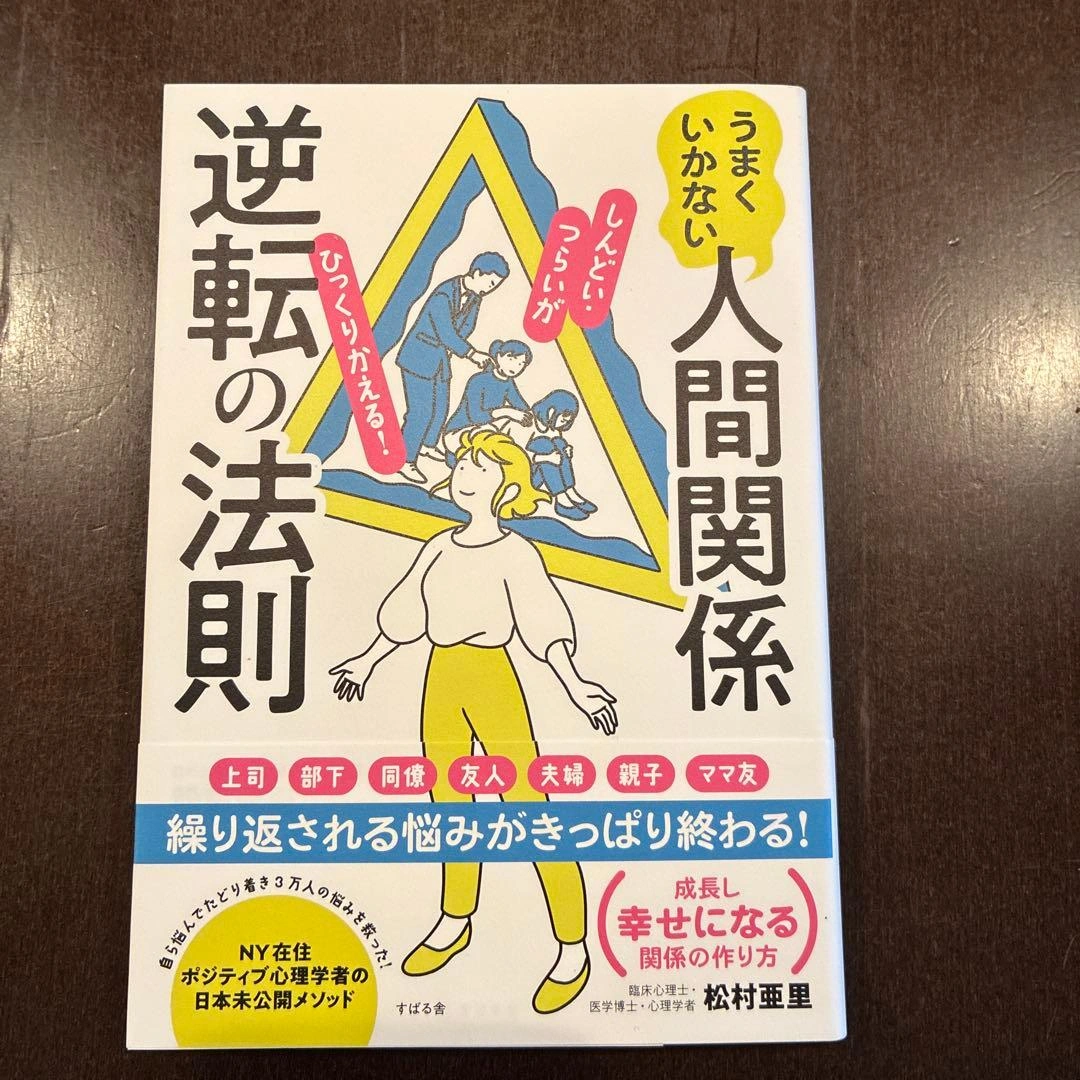 うまくいかない人間関係逆転の法則
