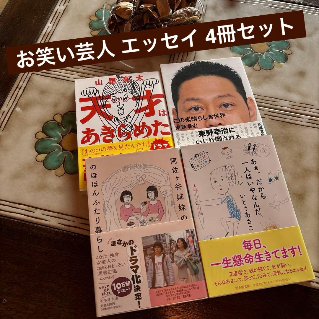 お笑い芸人 エッセイ本 4冊セット