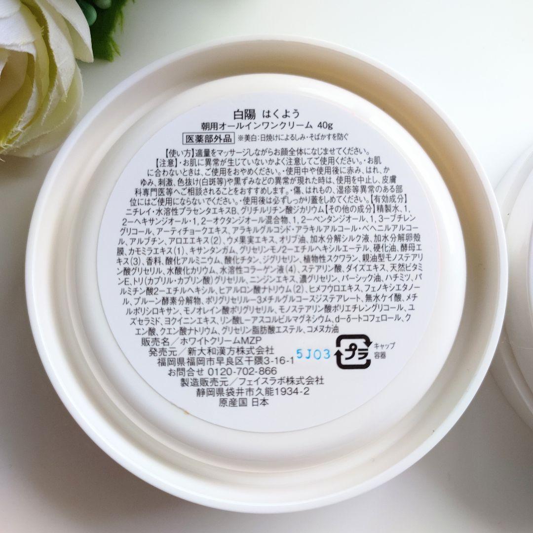 新品未使用⭐️白陽 薬用美白 朝用オールインワンクリーム 40g 2個セットの写真3枚目