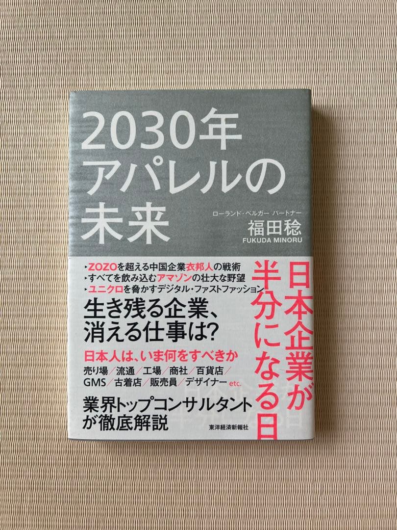 2030年アパレルの未来 日本企業が半分になる日