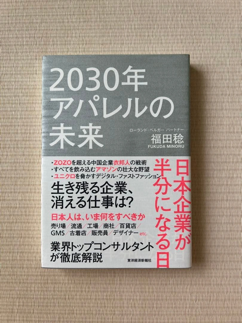 2030年アパレルの未来 日本企業が半分になる日