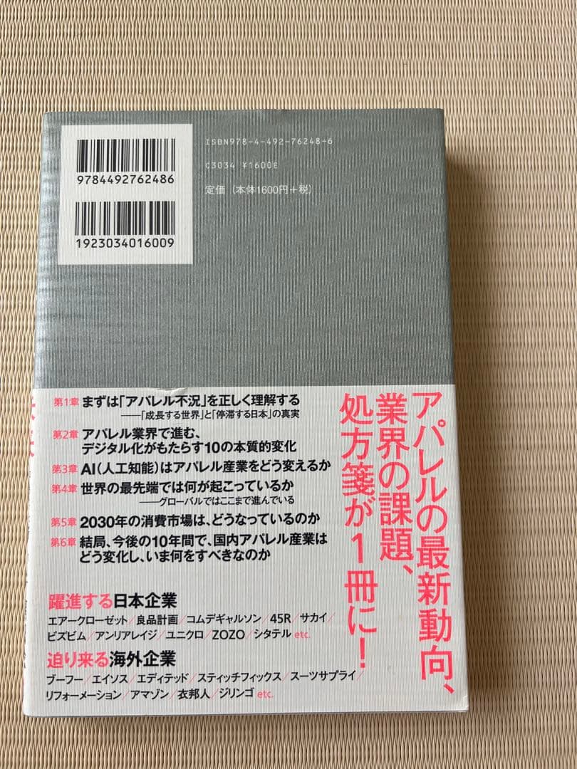2030年アパレルの未来 日本企業が半分になる日の写真2枚目