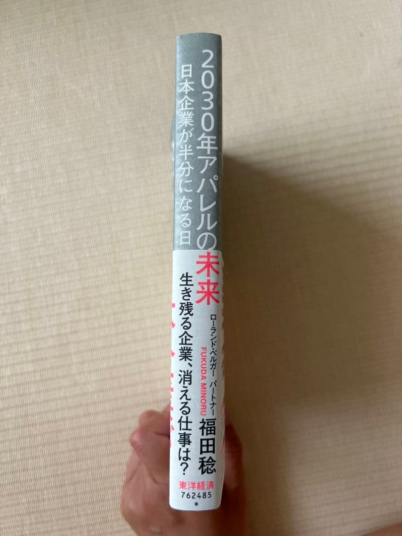 2030年アパレルの未来 日本企業が半分になる日の写真3枚目