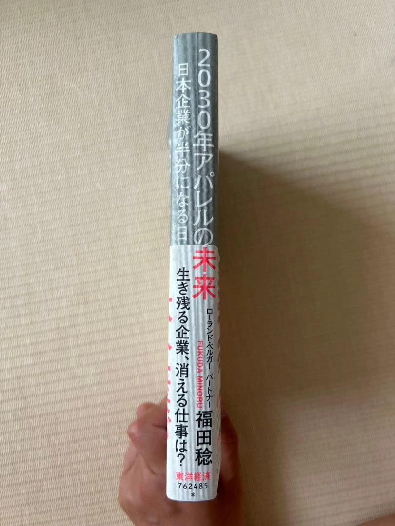 2030年アパレルの未来 日本企業が半分になる日の写真3枚目