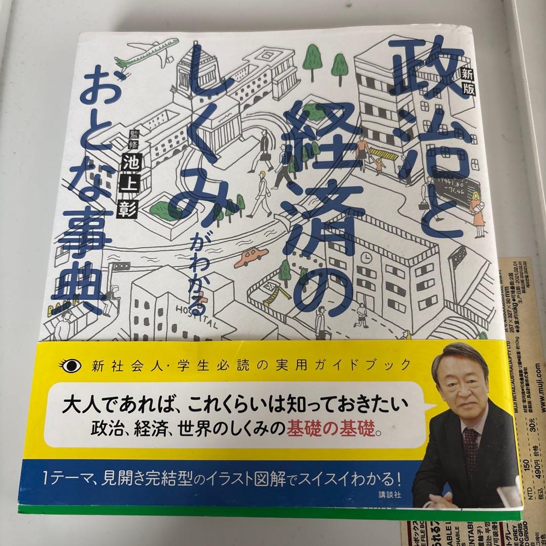 新版 政治と経済のしくみがわかるおとな事典 池上彰