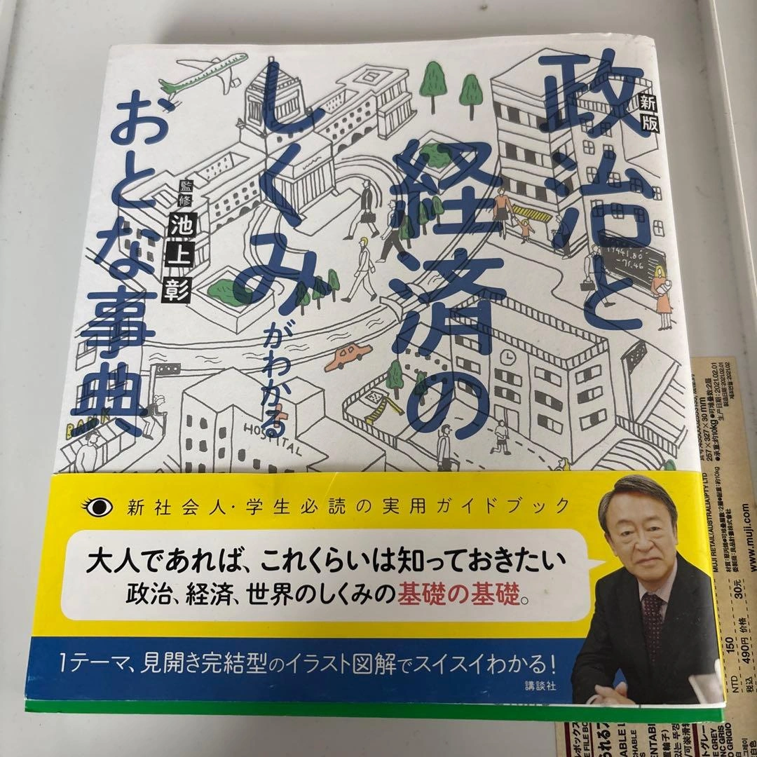 新版 政治と経済のしくみがわかるおとな事典 池上彰