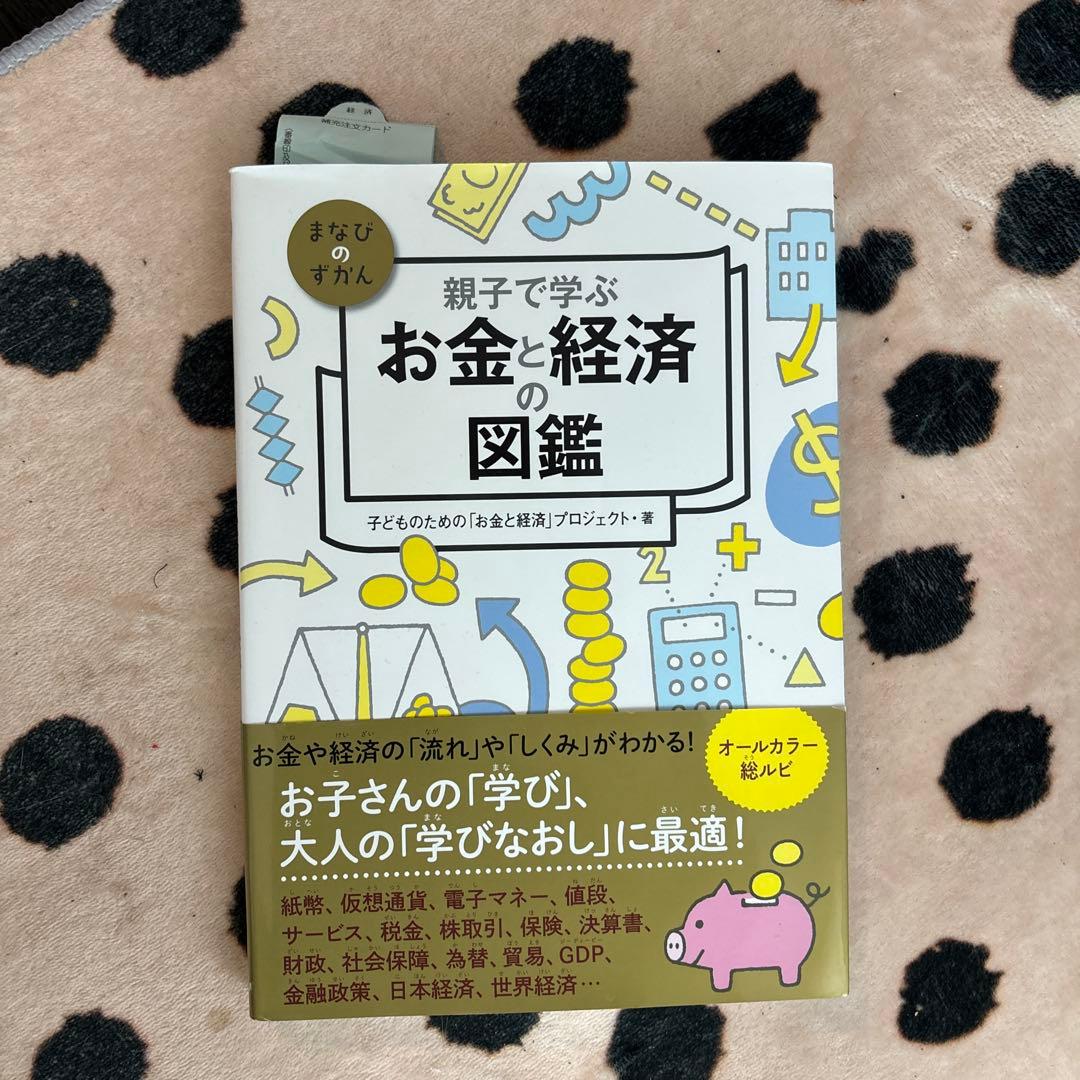 親子で学ぶ お金と経済の図鑑