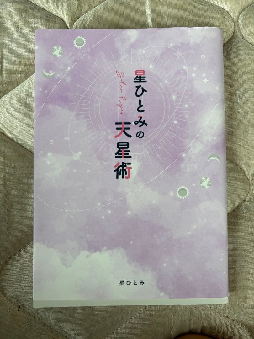 星ひとみの天星術