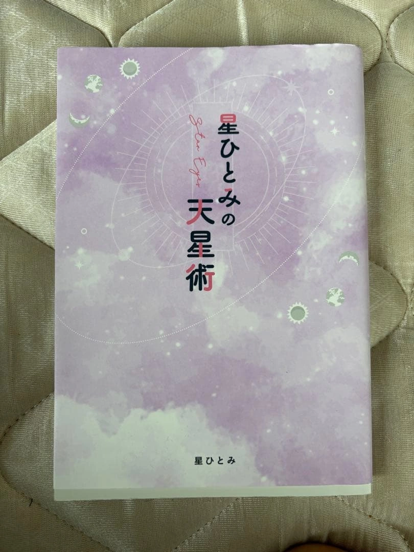 星ひとみの天星術