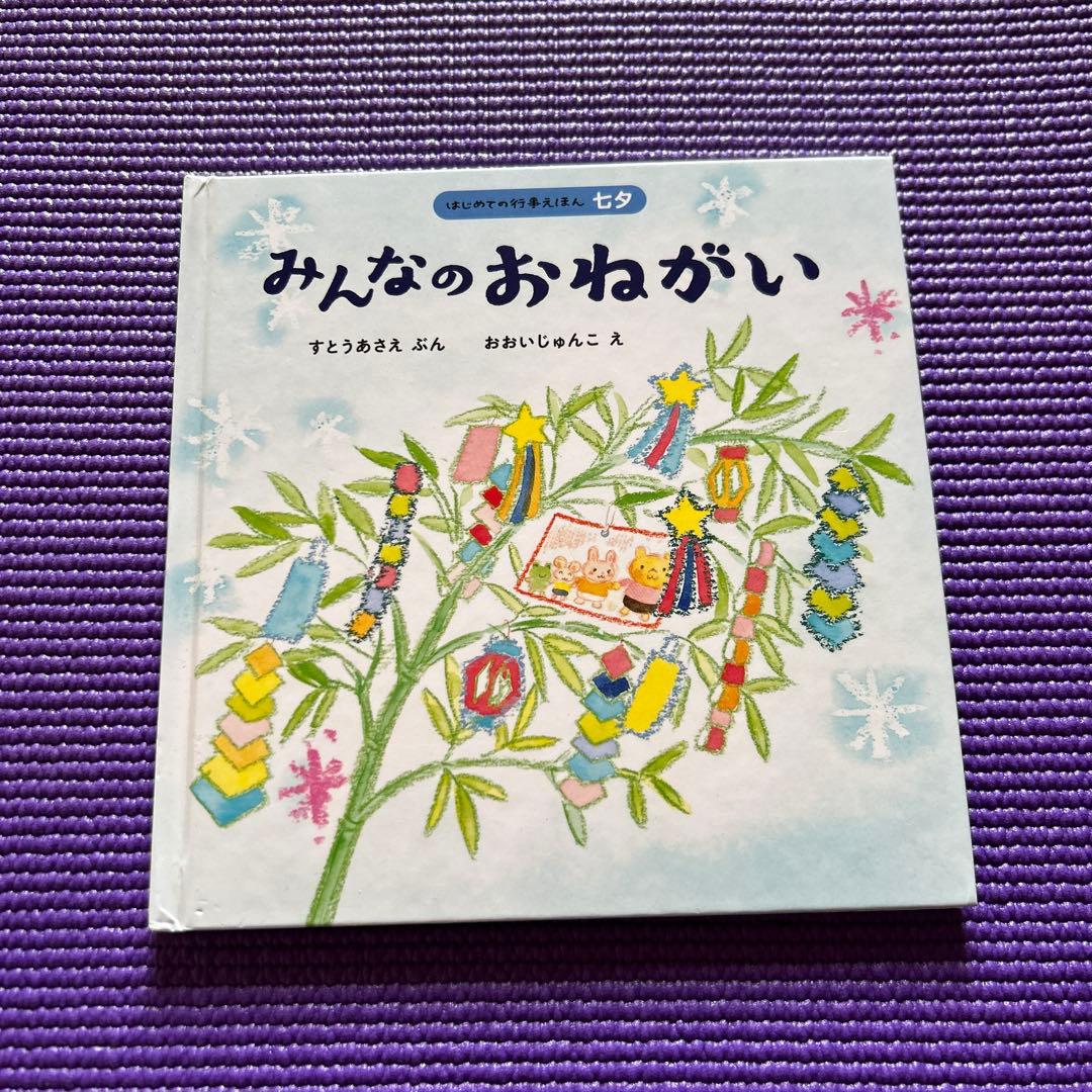 みんなのおねがい ／すとうあさえ、おおいじゅんこ 絵本