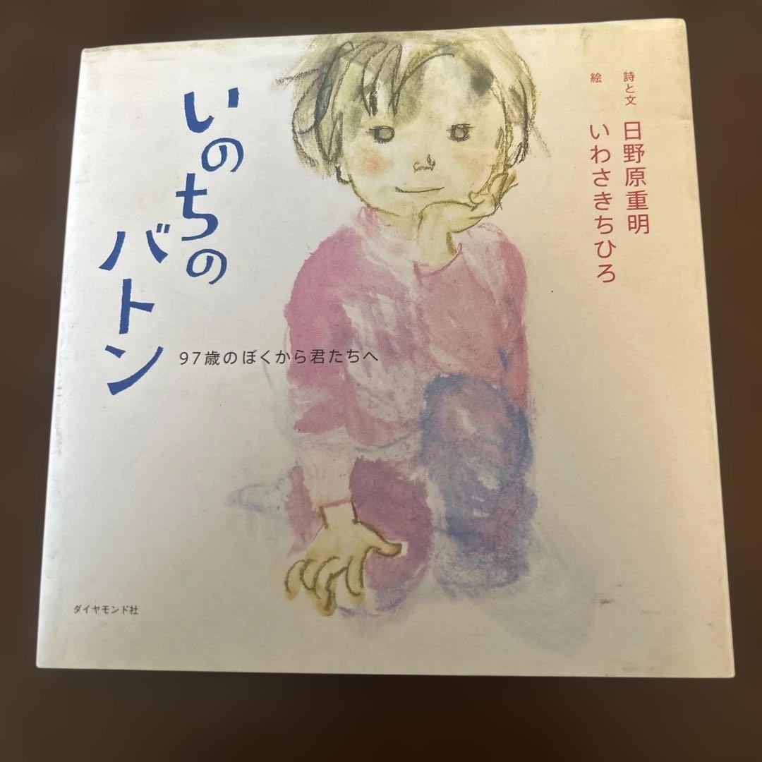 いのちのバトン 97歳のぼくから君たちへ 絵本