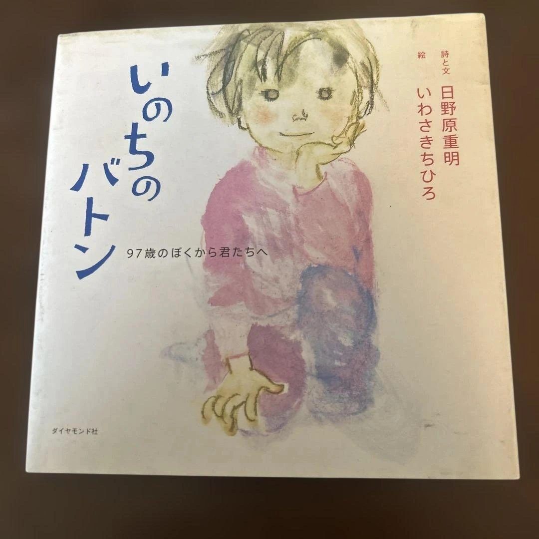 いのちのバトン 97歳のぼくから君たちへ 絵本