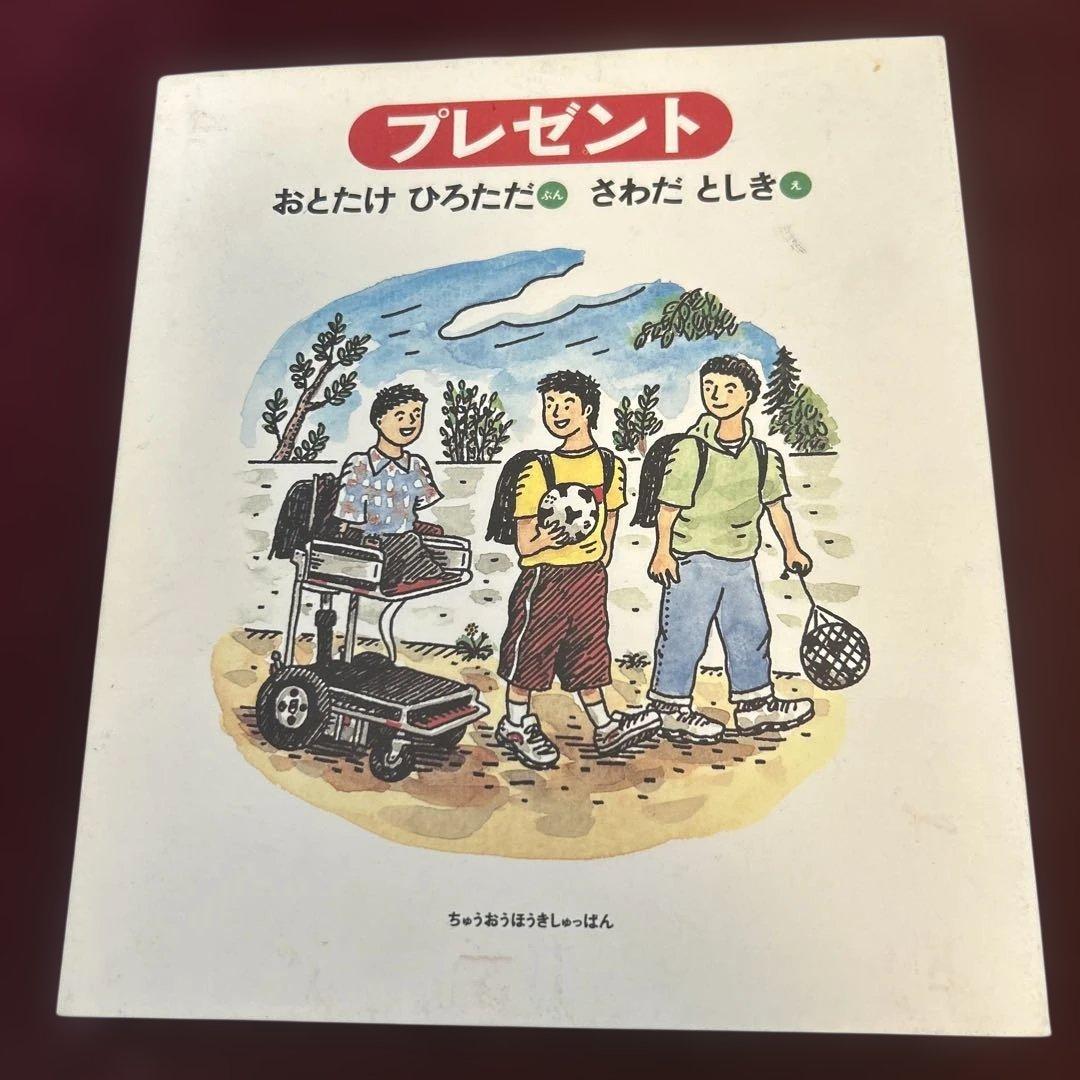 プレゼント おとたけひろただ 絵本