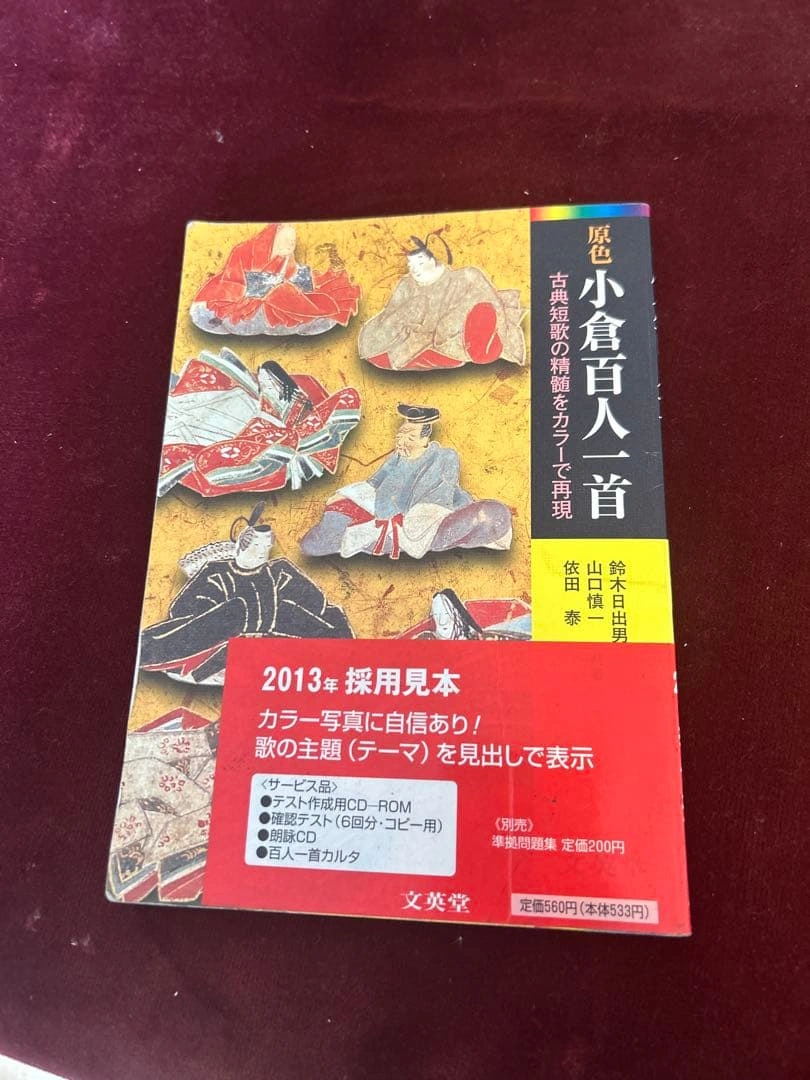 原色小倉百人一首 文英堂 2013年採用見本