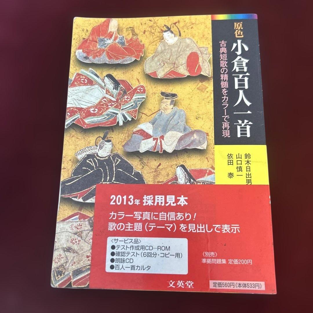原色小倉百人一首 文英堂 2013年採用見本の写真2枚目