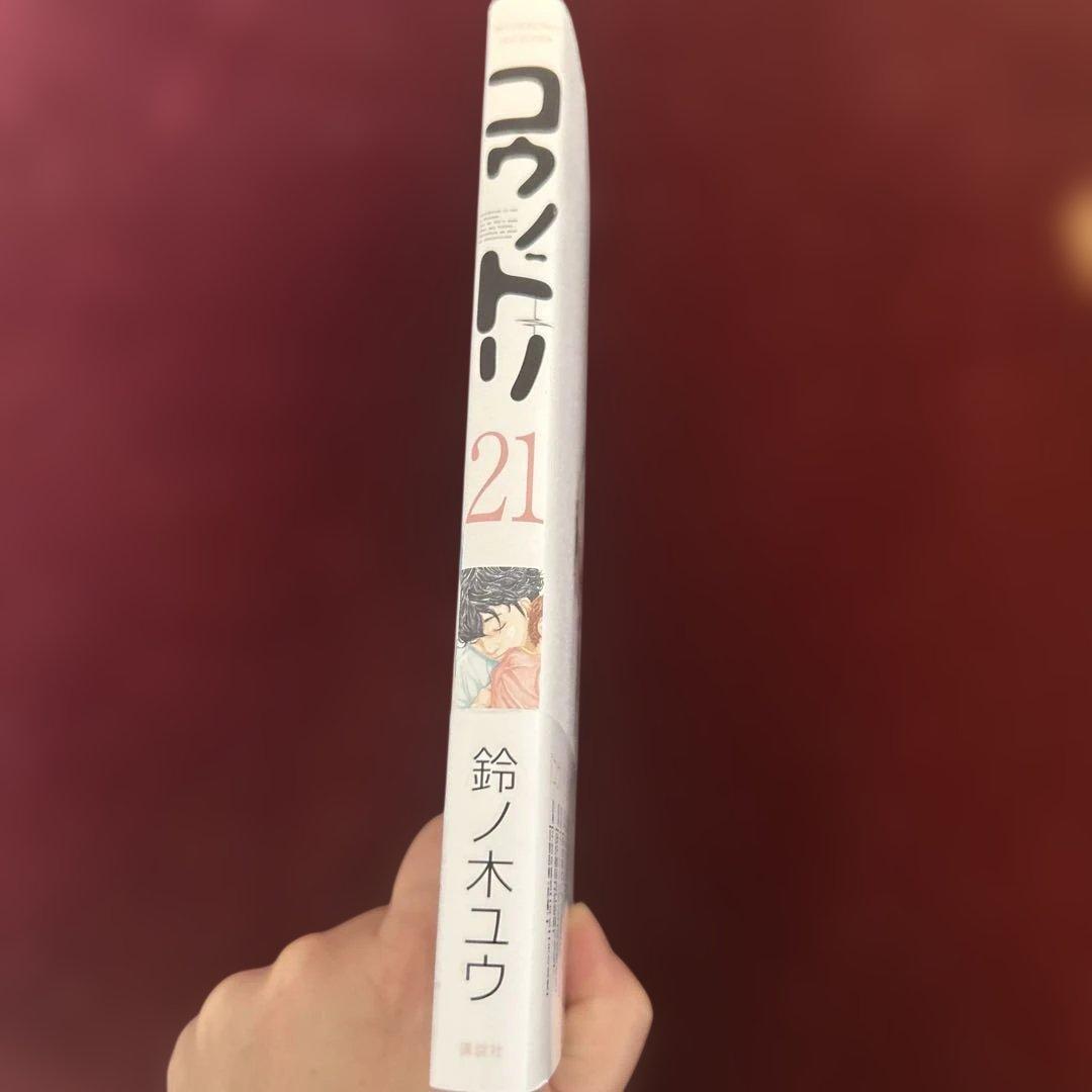 コウノドリ 21巻 鈴ノ木ユウ 漫画の写真4枚目