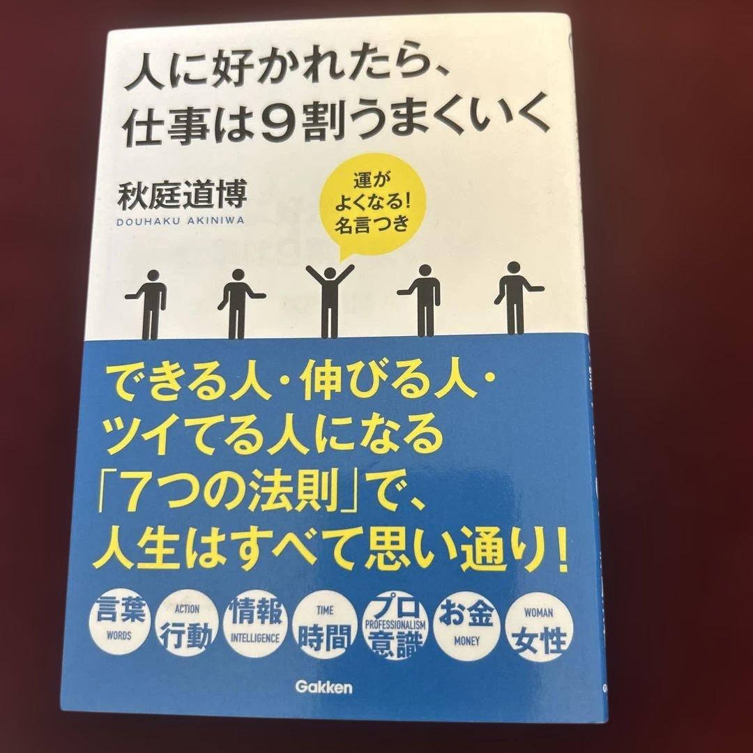 人に好かれたら、仕事は9割うまくいく 秋庭道博