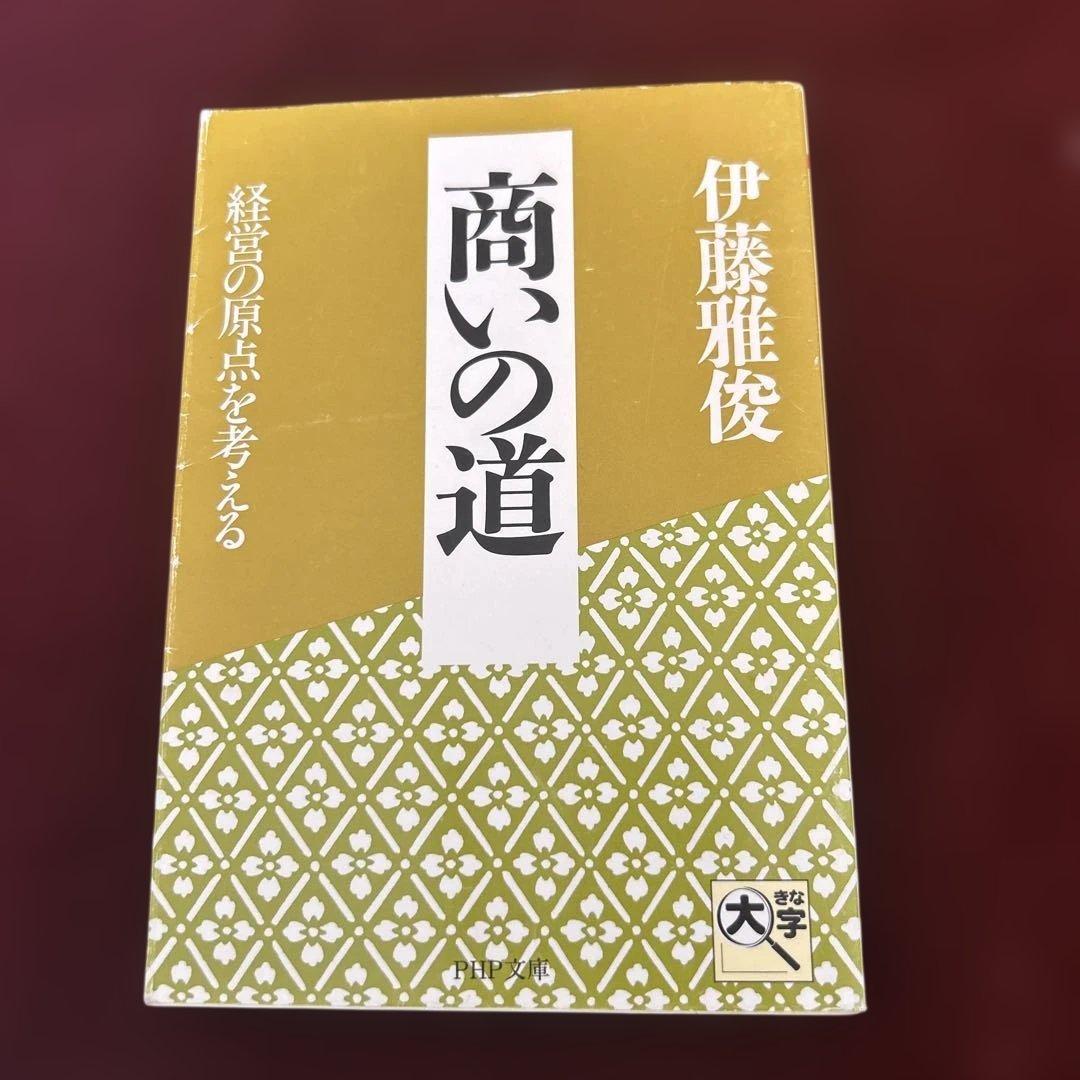 商いの道 : 経営の原点を考える