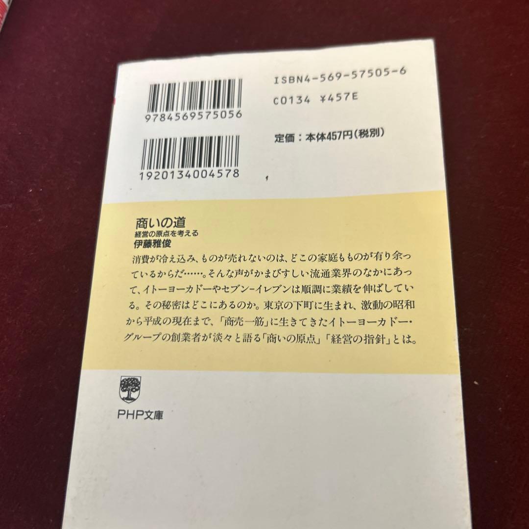 商いの道 : 経営の原点を考えるの写真2枚目