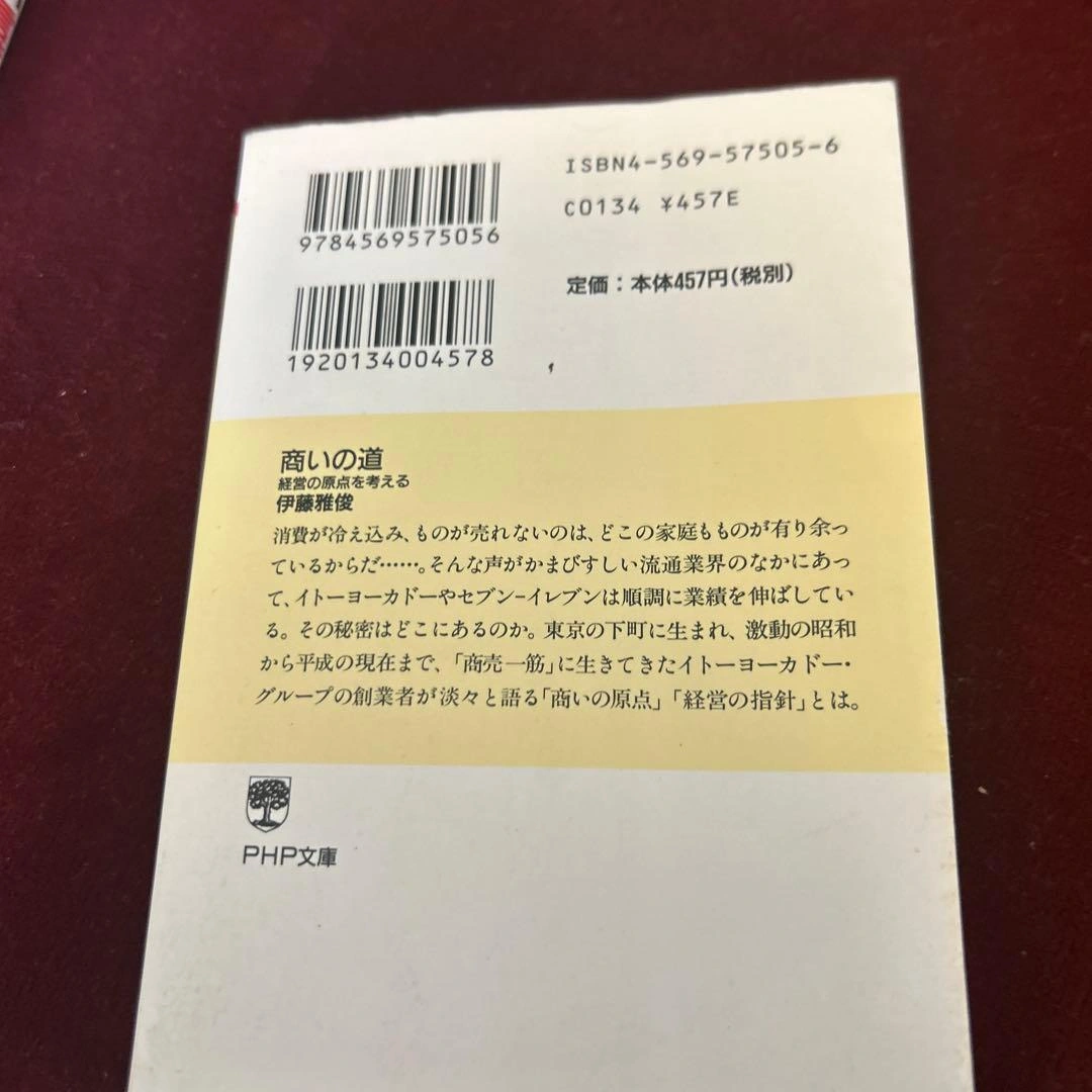 商いの道 : 経営の原点を考えるの写真2枚目