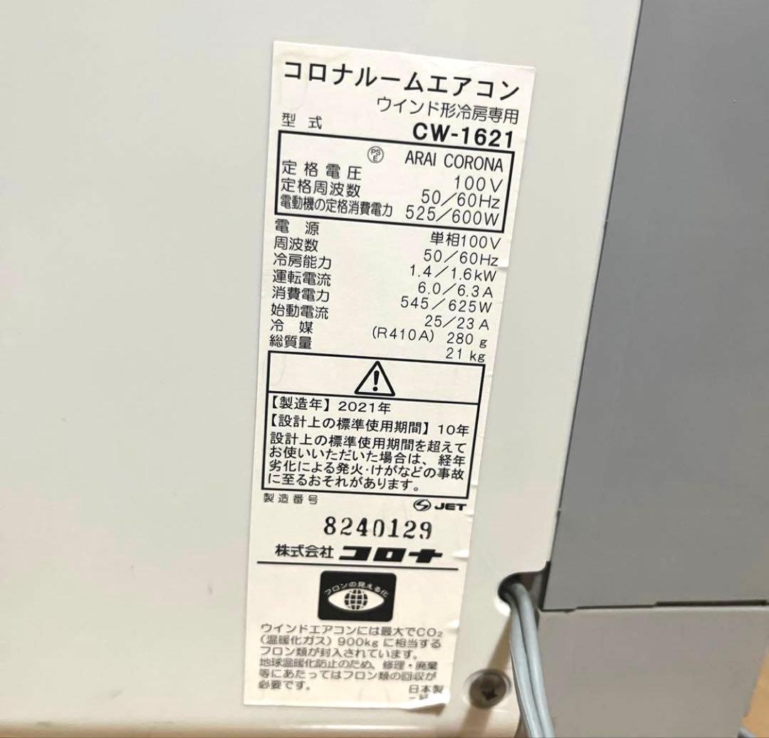 CORONA 窓用エアコン CW-1622R 本体の写真3枚目