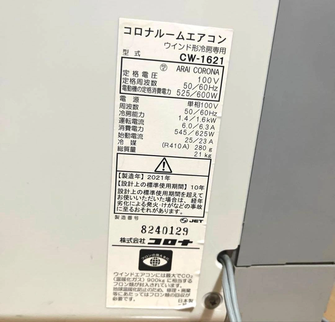 CORONA 窓用エアコン CW-1622R 本体の写真3枚目