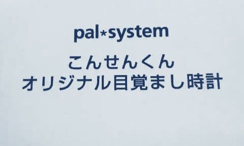 未使用 目覚まし時計 こんせんくん 音声 はっきり 元気