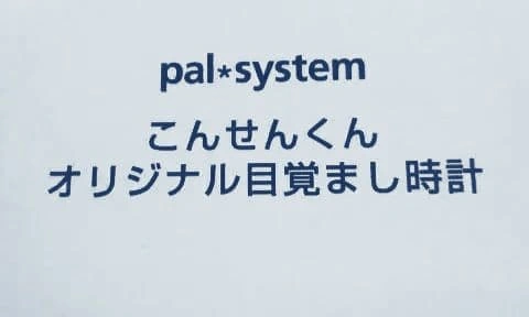 未使用 目覚まし時計 こんせんくん 音声 はっきり 元気
